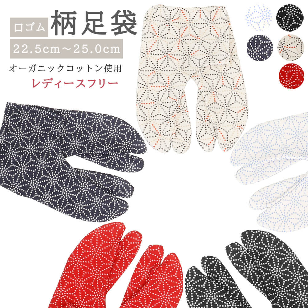 柄足袋　レディース　ストレッチ　口ゴム　足袋　足袋カバー　コハゼ無し　伸縮　麻の葉　和柄　着物　浴衣　お洒落　メール便3ポイント