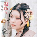 髪飾り 成人式 つまみ細工 振袖 前撮り 袴 花 ベージュ Uピン ピンポンマム かんざし ウエディング ブライダル 花嫁