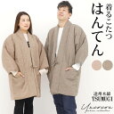 Rakuten Fashion THE SALE 【50%OFF】 半纏 はんてん 遠州織物 ちゃんちゃんこ ルームウェア シンプル 部屋着 防寒 男女兼用 無...