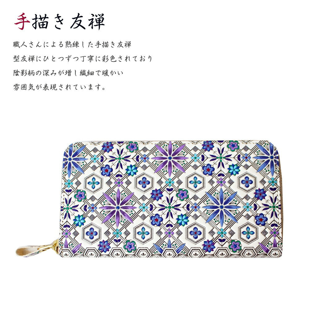 浅草文庫　長財布　ラウンド　花菱　ブルー　手書き友禅　天然皮革　おしゃれ　可愛い　大人　上品