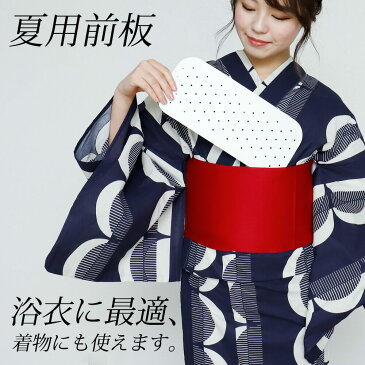 前板 穴あき プラスチック製 帯板 着付小物 レディース 婦人 着付小物 和装小物 浴衣 着物