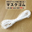 マスク用ゴム マスク ゴム ひも 10m 3mm 手芸用品 手作りマスク ハンドメイド 手芸材料 趣味 マスク 手作り 送料無料 メール便2ポイント