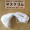 マスク用ゴム マスク ゴム ひも 20m 3mm 手芸用品 手作りマスク ハンドメイド 手芸材料 趣味 マスク 手作り 送料無料 メール便3ポイント