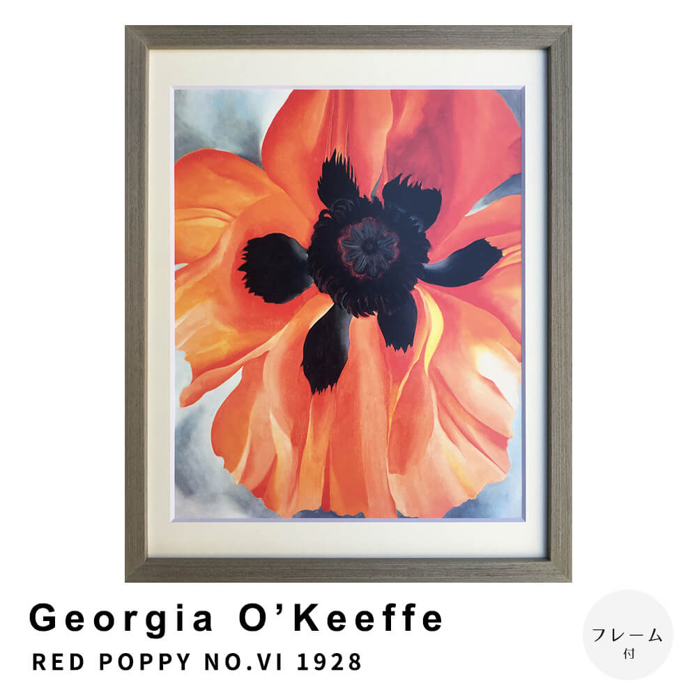 Georgia　O’Keeffe（ジョージア　オキーフ）　RED　POPPY　NO．VI　1928　アートポスター（フレーム付き