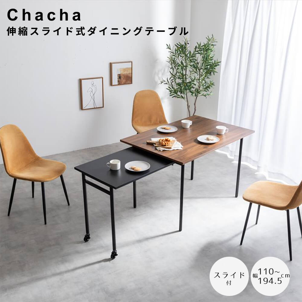 伸縮スライド式ダイニングテーブル 長方形タイプ ダイニングテーブル 伸縮式 テーブル デスク 机 伸長 伸びる 拡張 スライド 長方形 コンパクト ワイド 幅110 幅194 リビング 一人暮らし 二人暮らし 家族 ファミリー 広々