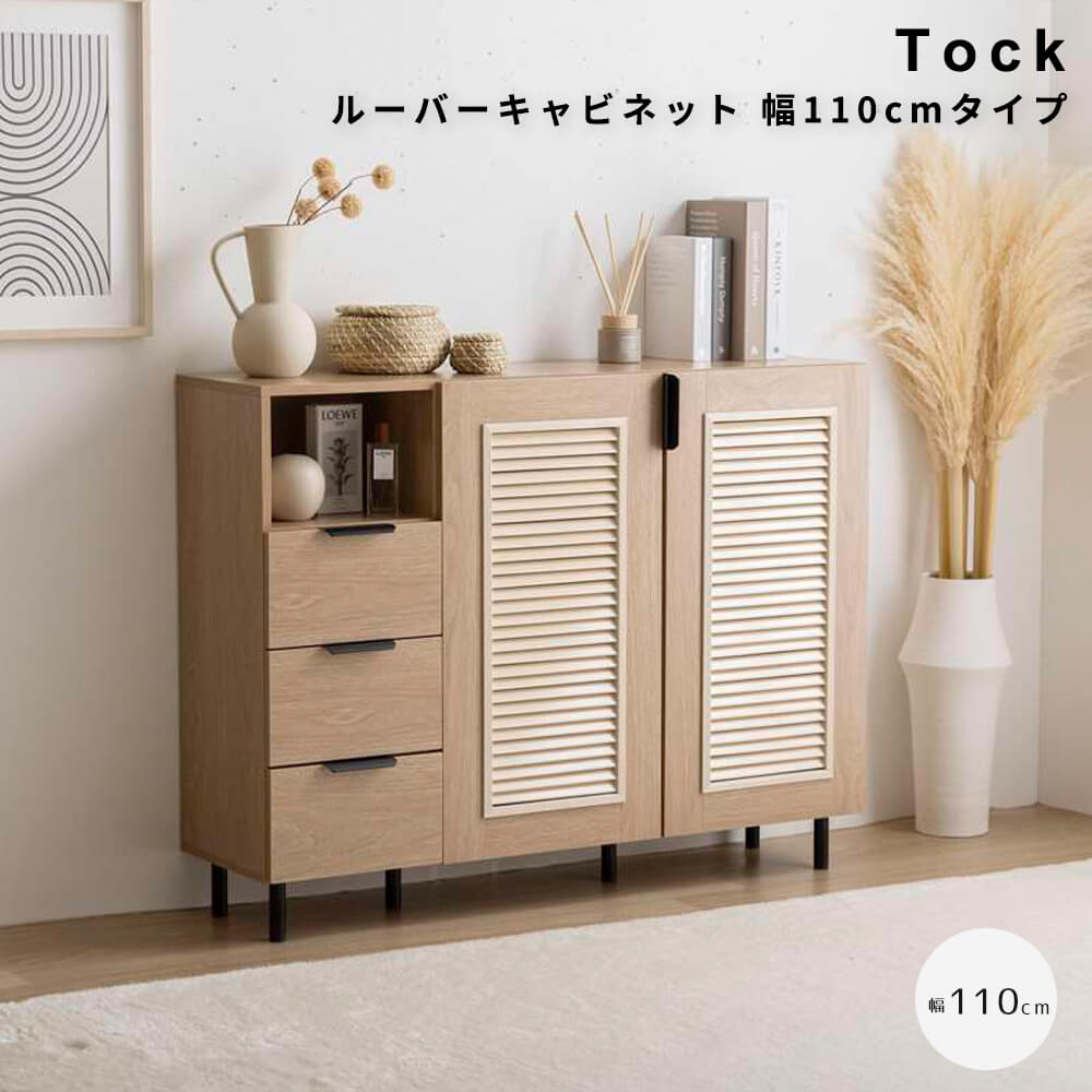 ルーバーキャビネット 幅110cmタイプ チェスト キャビネット 本棚 シェルフ 飾り棚 ディスプレイ タンス ラック ルーバー扉 下駄箱 収納家具 脚付き 書類 サイド 薄型 スリム 引き出し オフィス キッチン リビング スチール