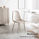 Mummel(ムメル) ベロアダイニングチェア ベロア ダイニングチェア おしゃれ かわいい アイアン 高級感 モダン コンパクト 椅子 イス ダイニングチェアー ナチュラル シンプル 北欧 レトロ 西海岸 ミッドセンチュリー meglas メグラス