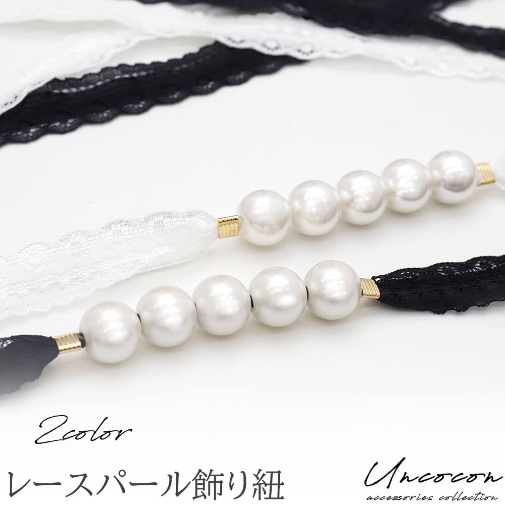 【要確認】 （メール便対象●ポイント）と記載の商品はメール便対象です。 こちら上記の記載が無い商品はメール便での発送は不可となります。 ※商品名記載のポイント数が合計10ポイント以内はメール便発送となります。 参照：メール便について コレクション　アンココン uncocon 商品番号 u08676 お問い合わせはこちらの番号でお願いします。 甘めのレースとパールで、大人可愛い　上品な着こなしを。 どんな色の浴衣にも合わせやすさ抜群! つけるだけで、いつもと違う雰囲気を味わえる飾り紐で、浴衣コーデをお楽しみください。 サイズ 【長さ】約157cm 【パールの長さ】約7cm　幅：約1cm 素材 レース：ナイロン リボン：ポリエステル パール：ユリア樹脂 カシメパーツ：真鍮 生産国 日本製 ご注意事項 【商品画像について】 ※商品のお色味は柄のアップ画像をご参照ください。 ※お客様のご覧になられますパソコン機器及びモニタなどの違い、また撮影場所によっては実際の商品と色味が若干異なる場合がございます。 【送料無料の対象商品について】 ・代引きや宅配便での発送の場合（北海道・沖縄・離島への）配送は、送料別途お見積りとなります。 ・購入前に事前確認も可能となりますので、お電話またはメールにて、お気軽にお問合せくださいませ。 【在庫連動について】 ・当店では多店舗展開を行っております為、在庫連動システムのタイムラグの在庫数更新が間に合わず、ご注文頂いた商品が欠品となる場合もございますので、ご了承ください。商品の欠品がある場合は、欠品メールを送らせて頂きますのでご確認お願い致します。 ●商品に不良があった場合を除きましてノークレーム・ノーリターンでお願い致します。 ●内容等、予告なく変更になる場合がございます。予めご了承くださいませ。