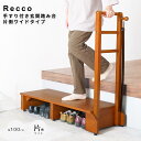 手すり付き玄関踏み台 片側ワイドタイプ 玄関台 昇降台 シューズラック 収納スペース 玄関 部屋の入口 踏み台 玄関ステップ 木製 ステップ台 組立式 幅100cm 天然木 転倒防止 アジャスター付き ガタ付き防止 ナチュラル シンプル 北欧 レトロ 西海岸