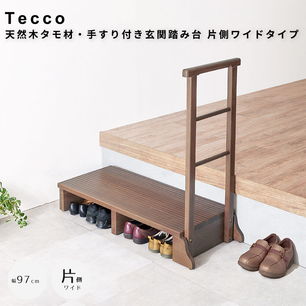天然木タモ材・手すり付き玄関踏み台 片側ワイドタイプ 玄関台 昇降台 シューズラック 収納スペース 玄..