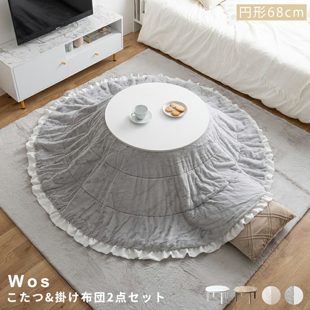 【楽天スーパーSALE★ポイント10倍】 こたつ掛け布団2点セット こたつセット こたつテーブル こたつ布団 2点セット 68cm コタツ布団 炬燵 こたつ机 円形 丸型 フリル付き リバーシブル 毛布 こたつ掛け布団 薄掛け 軽量 丸い 丸洗い 洗濯可