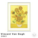 【お買い物マラソン★ポイント10倍】 Vincent Van Gogh(フィンセント・ファン・ゴッホ) ひまわり アートポスター(フレーム付き) ポスター フレ...