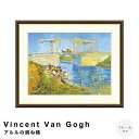 【楽天スーパーSALE★ポイント10倍】 Vincent Van Gogh(フィンセント・ファン・ゴッホ) アルルの跳ね橋 アートポスター(フレーム付き) ポス...