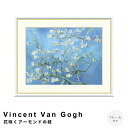 【お買い物マラソン★ポイント10倍】 Vincent Van Gogh(フィンセント・ファン・ゴッホ) 花咲くアーモンドの枝 アートポスター(フレーム付き) ポ...