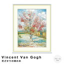 【お買い物マラソン★ポイント10倍】 Vincent Van Gogh(フィンセント・ファン・ゴッホ) 花ざかりの桃の木 アートポスター(フレーム付き) ポスタ...