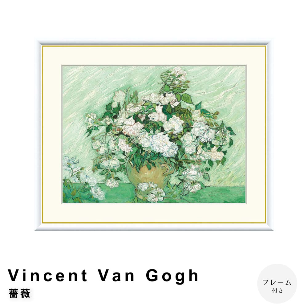 【楽天ブラックフライデー★ポイント5倍】 Vincent Van Gogh（フィンセント・ファン・ゴッホ） 薔薇 ア..
