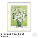 【お買い物マラソン★ポイント10倍】 Vincent Van Gogh(フィンセント・ファン・ゴッホ) 薔薇の花瓶 アートポスター(フレーム付き) ポスター フ...