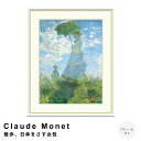 Claude Monet(クロード・モネ) 散歩、日傘をさす女性 アートポスター(フレーム付き) ポスター フレーム ポスターフレーム フレーム付き 送料無料 モネ Monet ナチュラル シンプル 北欧 レトロ 西海岸 ミッドセンチュリー