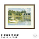 【お買い物マラソン★ポイント10倍】 Claude Monet(クロード・モネ) アルジャントゥイユの橋 アートポスター(フレーム付き) ポスター フレーム ポ...