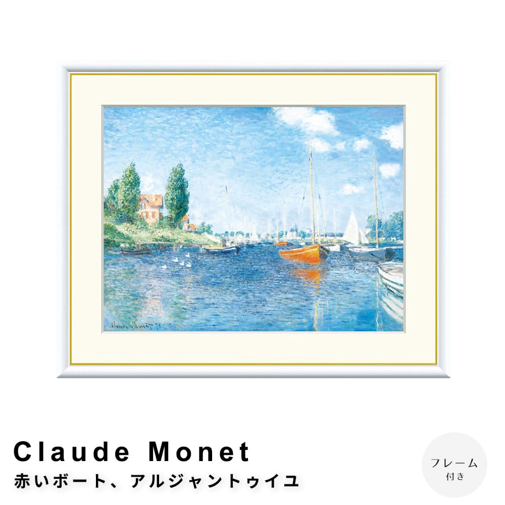Claude Monet（クロード・モネ） 赤いボート、アルジャントゥイユ アートポスター（フレーム付き） ポ..