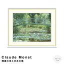【楽天スーパーSALE★ポイント10倍】 Claude Monet(クロード・モネ) 睡蓮の池と日本の橋 アートポスター(フレーム付き) ポスター フレーム ポ...
