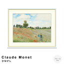 【楽天スーパーSALE★ポイント10倍】 Claude Monet(クロード・モネ) ひなげし アートポスター(フレーム付き) ポスター フレーム ポスターフレ...