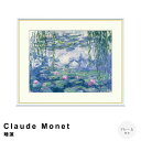 Claude Monet(クロード・モネ) 睡蓮 アートポスター(フレーム付き) ポスター フレーム ポスターフレーム フレーム付き 送料無料 モネ Monet ナチュラル シンプル 北欧 レトロ 西海岸 ミッドセンチュリー