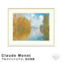Claude Monet(クロード・モネ) アルジャントゥイユ、秋の効果 アートポスター(フレーム付き) ポスター フレーム ポスターフレーム フレーム付き 送料無料 モネ Monet ナチュラル シンプル 北欧 レトロ 西海岸 ミッドセンチュリー