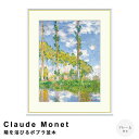 Claude Monet(クロード・モネ) 陽を浴びるポプラ並木 アートポスター(フレーム付き) ポスター フレーム ポスターフレーム フレーム付き 送料無料 モネ Monet ナチュラル シンプル 北欧 レトロ 西海岸 ミッドセンチュリー