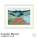 Claude Monet(クロード・モネ) くぼ地のヒナゲシ畑 アートポスター(フレーム付き) ポスター フレーム ポスターフレーム フレーム付き 送料無料 モネ Monet ナチュラル シンプル 北欧 レトロ 西海岸 ミッドセンチュリー