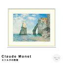 【お買い物マラソン★ポイント10倍】 Claude Monet(クロード・モネ) エトルタの断崖 アートポスター(フレーム付き) ポスター フレーム ポスターフ...