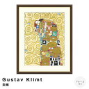 Gustav Klimt(グスタフ・クリムト) 抱擁 アートポスター(フレーム付き) ポスター フレーム ポスターフレーム フレーム付き 送料無料 クリムト Klimt ナチュラル シンプル 北欧 レトロ 西海岸 ミッドセンチュリー