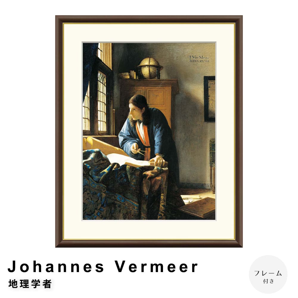 Johannes Vermeer（ヨハネス・フェルメール） 地理学者 アートポスター(フレーム付き) ポスター フレー..