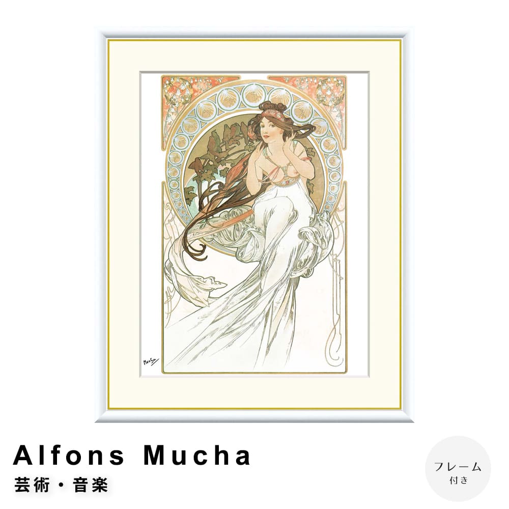 Alfons Mucha（アルフォンス ミュシャ） 芸術・音楽 アートポスター（フレーム付き） ポスター フレー..