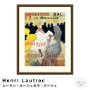 Henri Lautrec(アンリ ロートレック) ムーラン・ルージュのラ・グーリュ アートポスター(フレーム付き) ポスター フレーム ポスターフレーム フレーム付き 送料無料 ロートレック Lautrec ナチュラル シンプル 北欧 レトロ