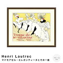 【お買い物マラソン★ポイント10倍】 Henri Lautrec(アンリ ロートレック) マドモアゼル・エレガンティーヌとその一座 アートポスター(フレーム付き...