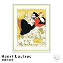 Henri Lautrec(アンリ ロートレック) 悦楽の女王 アートポスター(フレーム付き) ポスター フレーム ポスターフレーム フレーム付き 送料無料 ロートレック Lautrec ナチュラル シンプル 北欧 レトロ