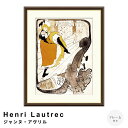 【お買い物マラソン★ポイント10倍】 Henri Lautrec(アンリ ロートレック) ジャンヌ・アヴリル アートポスター(フレーム付き) ポスター フレーム...