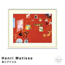 【お買い物マラソン★ポイント10倍】 Henri Matisse(アンリ マティス) 赤いアトリエ アートポスター(フレーム付き) ポスター フレーム ポスター...