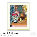 Henri Matisse(アンリ マティス) 花とコーヒーカップ アートポスター(フレーム付き) ポスター フレーム ポスターフレーム フレーム付き 送料無料 ロートレック Lautrec ナチュラル シンプル 北欧