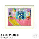 Henri Matisse(アンリ マティス) バラ色のアトリエ アートポスター(フレーム付き) ポスター フレーム ポスターフレーム フレーム付き 送料無料 ロートレック Lautrec ナチュラル シンプル 北欧