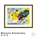 Wassily Kandinsky(ワシリー カンディンスキー) 黄・赤・青 アートポスター(フレーム付き) ポスター フレーム ポスターフレーム フレーム付き 送料無料 カンディンスキー Kandinsky ナチュラル シンプル 北欧