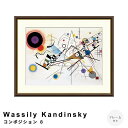 Wassily Kandinsky(ワシリー カンディンスキー) コンポジション 8 アートポスター(フレーム付き) ポスター フレーム ポスターフレーム フレーム付き 送料無料 カンディンスキー Kandinsky ナチュラル シンプル 北欧
