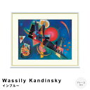 Wassily Kandinsky(ワシリー カンディンスキー) インブルー アートポスター(フレーム付き) ポスター フレーム ポスターフレーム フレーム付き 送料無料 カンディンスキー Kandinsky ナチュラル シンプル 北欧