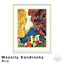 【お買い物マラソン★ポイント10倍】 Wassily Kandinsky(ワシリー カンディンスキー) 青い山 アートポスター(フレーム付き) ポスター フレー...