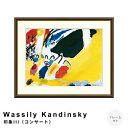 【楽天スーパーSALE★ポイント10倍】 Wassily Kandinsky(ワシリー カンディンスキー) 印象III(コンサート) アートポスター(フレーム付...