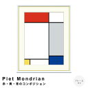 Piet Mondrian(ピエト モンドリアン)赤・黄・青のコンポジション アートポスター(フレーム付き) ポスター フレーム ポスターフレーム フレーム付き 送料無料 モンドリアン Mondrian ナチュラル シンプル 北欧