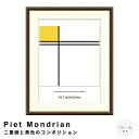 Piet Mondrian(ピエト モンドリアン)二重線と黄色のコンポジション アートポスター(フレーム付き) ポスター フレーム ポスターフレーム フレーム付き 送料無料 モンドリアン Mondrian ナチュラル シンプル 北欧