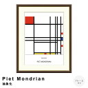 Piet Mondrian(ピエト モンドリアン)抽象化 アートポスター(フレーム付き) ポスター フレーム ポスターフレーム フレーム付き 送料無料 モンドリアン Mondrian ナチュラル シンプル 北欧
