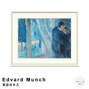Edvard Munch(エドヴァルド ムンク) 窓辺のキス アートポスター(フレーム付き) アートポスター(フレーム付き) ポスター フレーム ポスターフレーム フレーム付き 送料無料 ムンク Munch ナチュラル シンプル 北欧